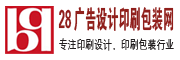 28广告设计印刷包装网-专注印刷设计，印刷包装，广告设计印刷行业